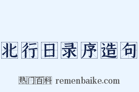北行日录序造句是什么意思的图片